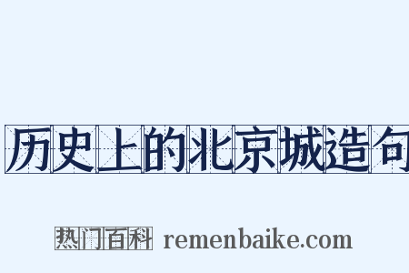 历史上的北京城造句是什么意思的图片